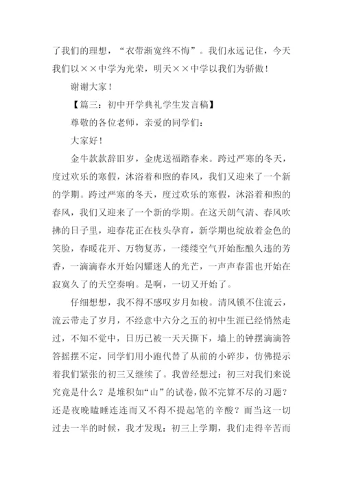 初中开学典礼学生发言稿.docx