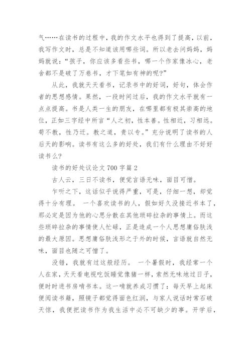读书的好处议论文700字.docx