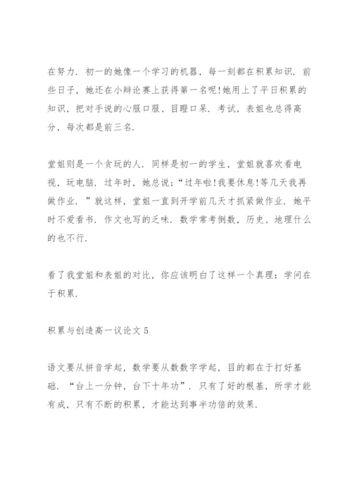积累与创造高一议论文5篇.docx