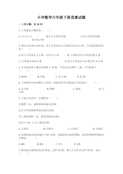 小学数学六年级下册竞赛试题含答案（培优b卷）.docx