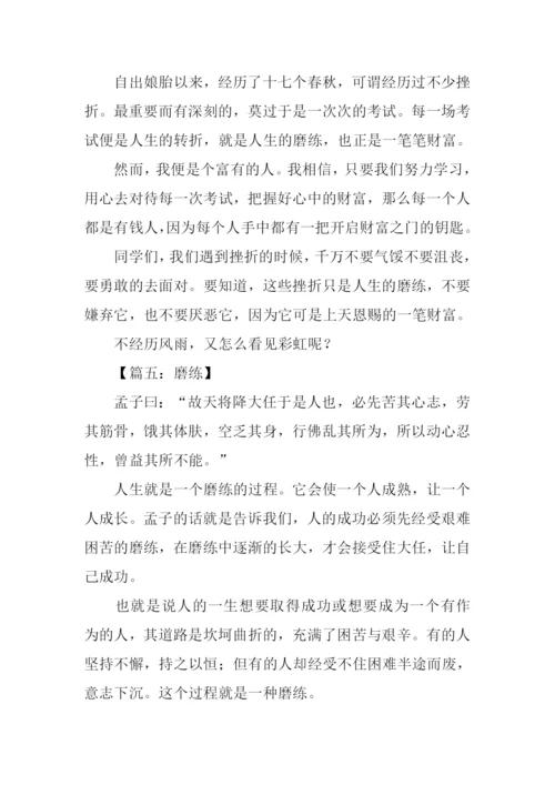 磨练话题作文.docx