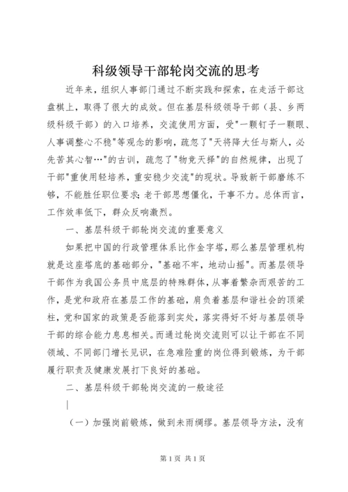 科级领导干部轮岗交流的思考.docx