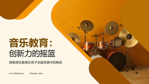 音乐教育：创新力的摇篮