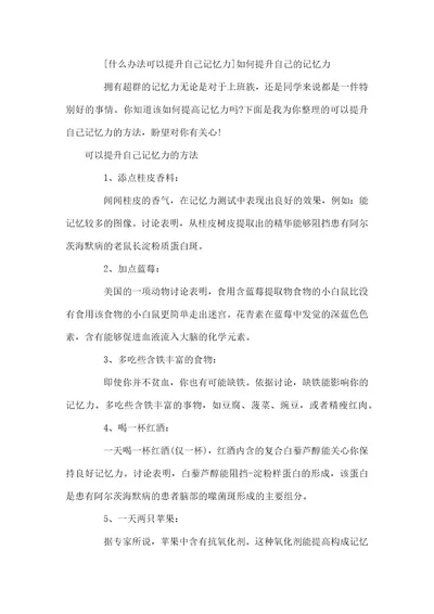 什么办法可以提升自己记忆力如何提升自己的记忆力