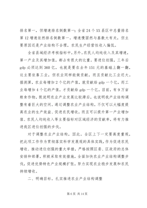 区长在农业调整汇报会讲话.docx