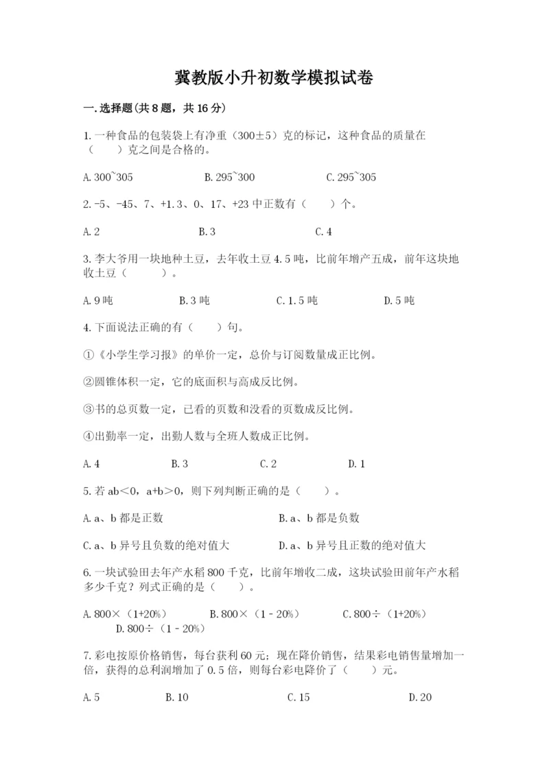 冀教版小升初数学模拟试卷及答案（网校专用）.docx