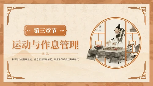 棕色中国风秋季养生讲座PPT模板