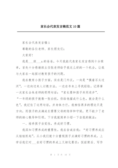 家长会代表发言稿范文10篇.docx