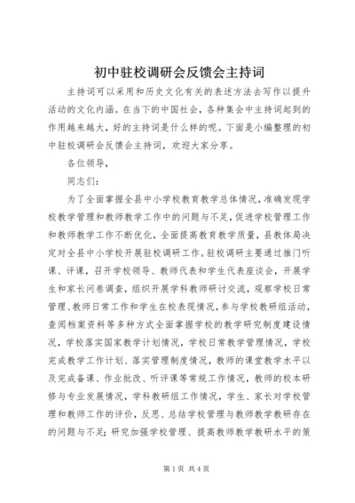 初中驻校调研会反馈会主持词 (2).docx