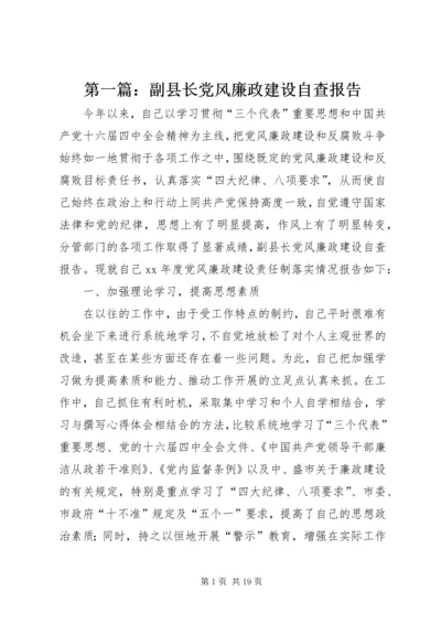 第一篇：副县长党风廉政建设自查报告.docx