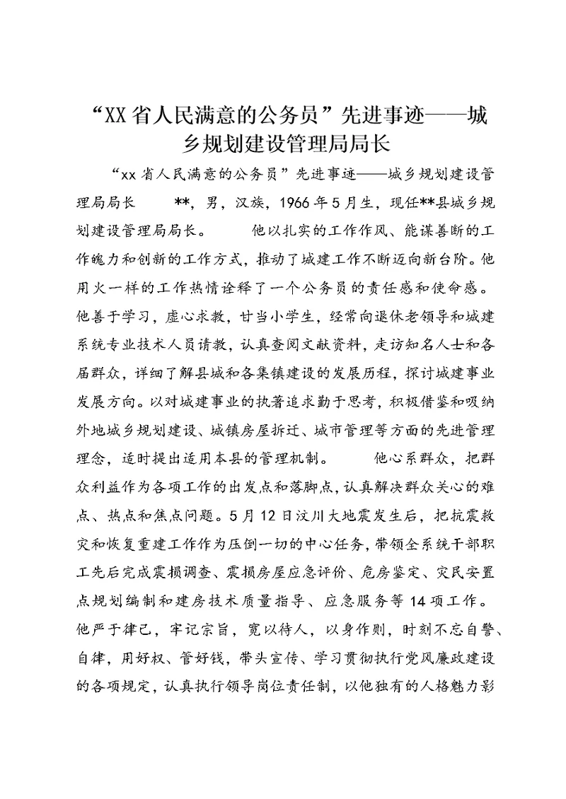 “XX省人民满意的公务员”先进事迹——城乡规划建设管理局局长