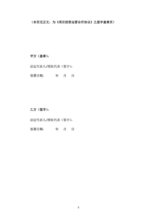 养老项目投资运营合作协议