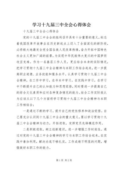 学习十九届三中全会心得体会 (3).docx