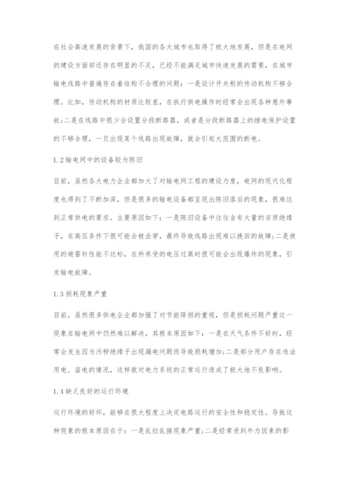 输电网和线路安全运行的管理研究(1).docx