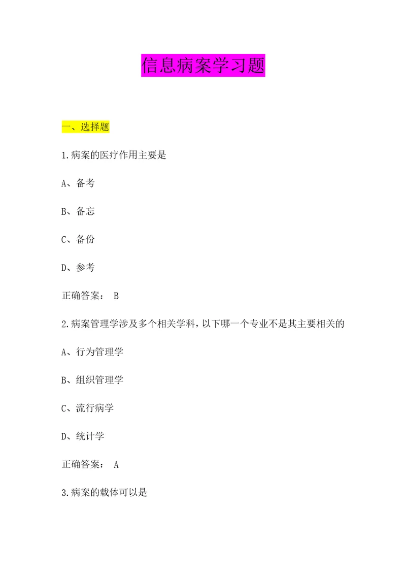 病案信息学习题及答案共22页