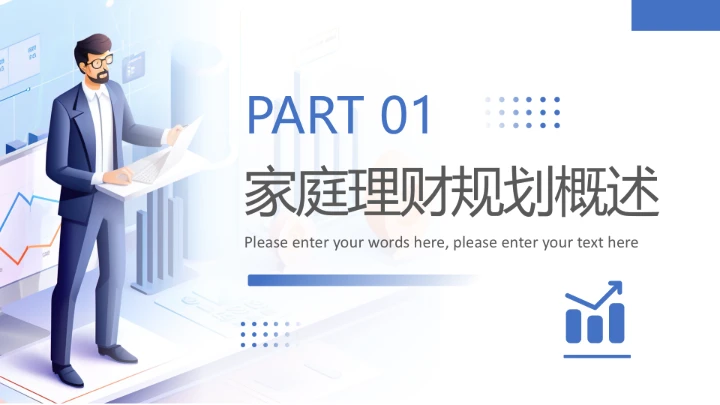 家庭理财规划专题讲座培训家庭理财主题模版PPT