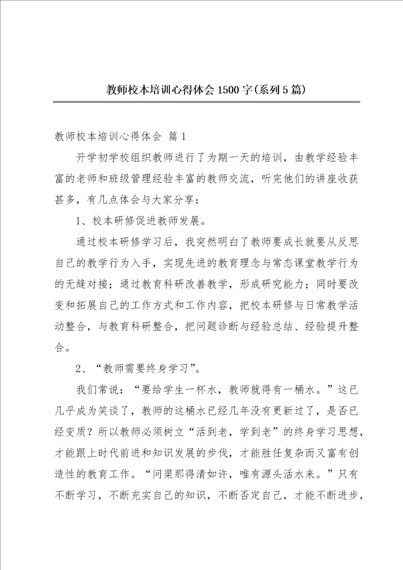 教师校本培训心得体会1500字系列5篇