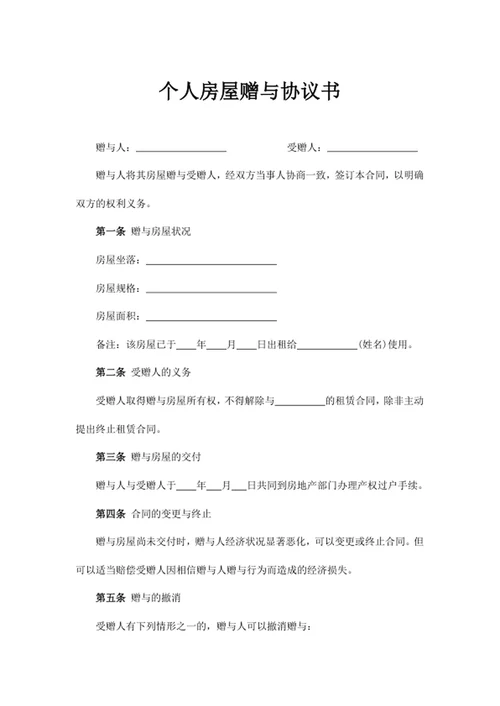 个人房屋赠与协议书