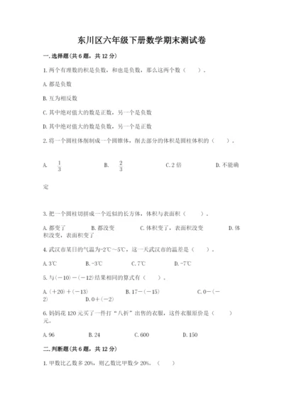 东川区六年级下册数学期末测试卷参考答案.docx