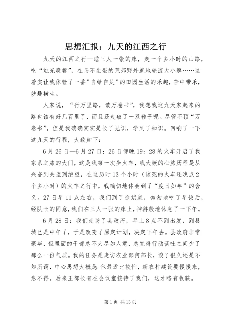 思想汇报：九天的江西之行 (2).docx