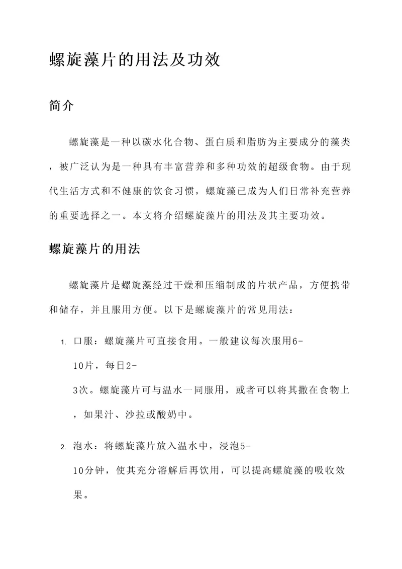 螺旋藻片的用法及功效