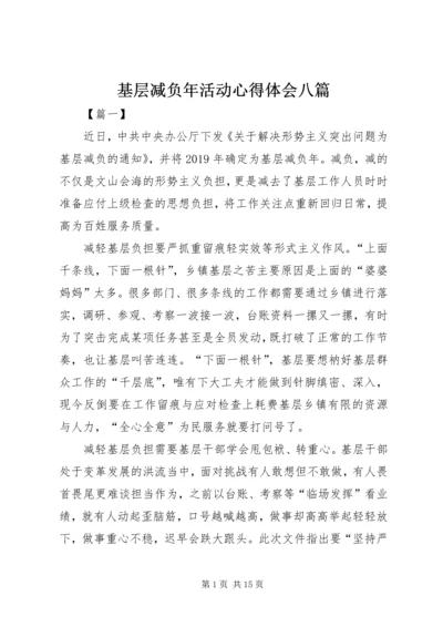 基层减负年活动心得体会八篇.docx