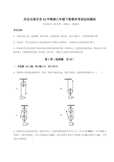 滚动提升练习河北石家庄市42中物理八年级下册期末考试定向测试试题（解析卷）.docx