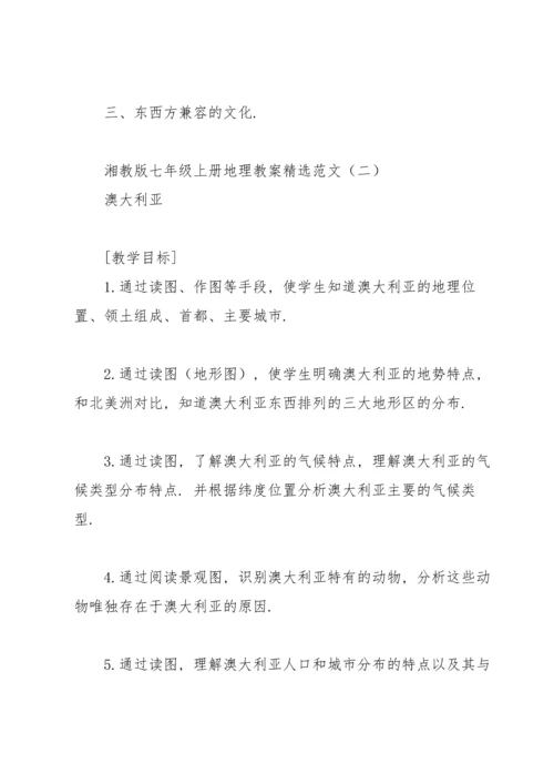 湘教版七年级上册地理教案范文.docx