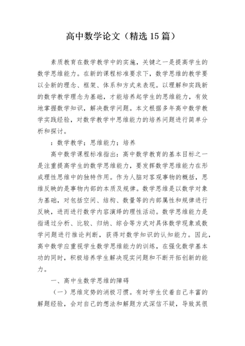 高中数学论文（精选15篇）.docx