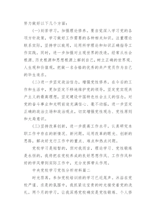 中央党校学习党性分析材料.docx