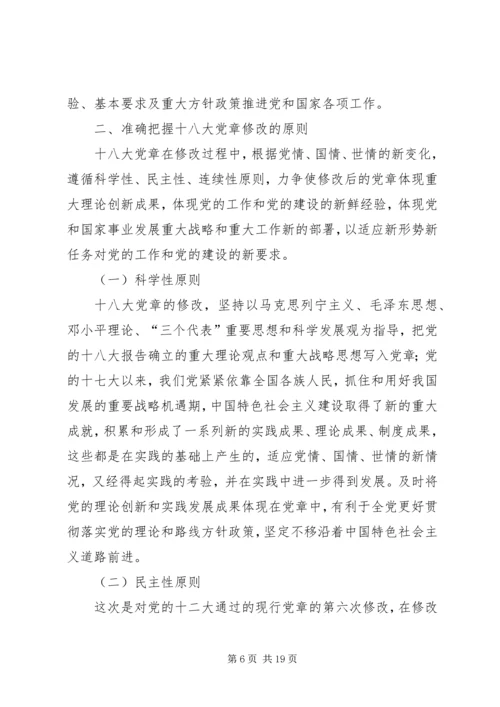 篇一：XX年最新学习十八大新党章的党课辅导材料.docx