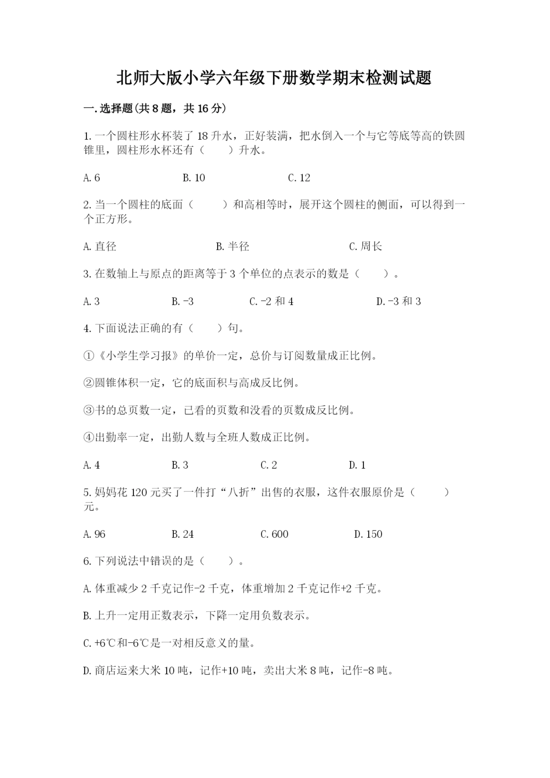 北师大版小学六年级下册数学期末检测试题附参考答案（a卷）.docx