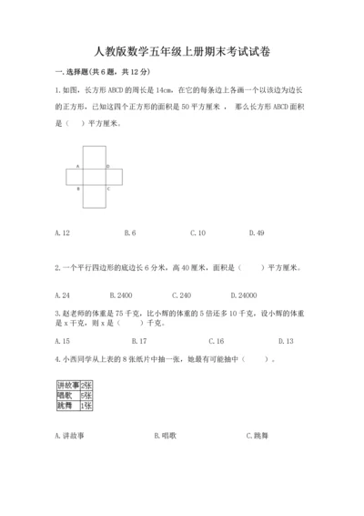 人教版数学五年级上册期末考试试卷ab卷.docx