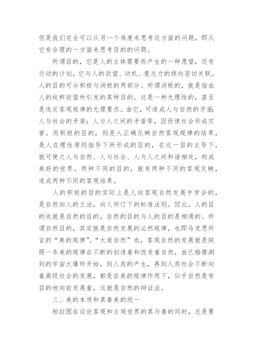 柏拉图思想中的真善美论文.docx