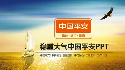 大气精美中国平安工作专用PPT模板
