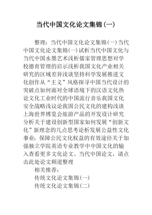 当代中国文化论文集锦(一).docx