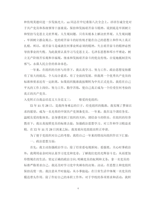 精编之入党转正自我总结范文大全2.docx