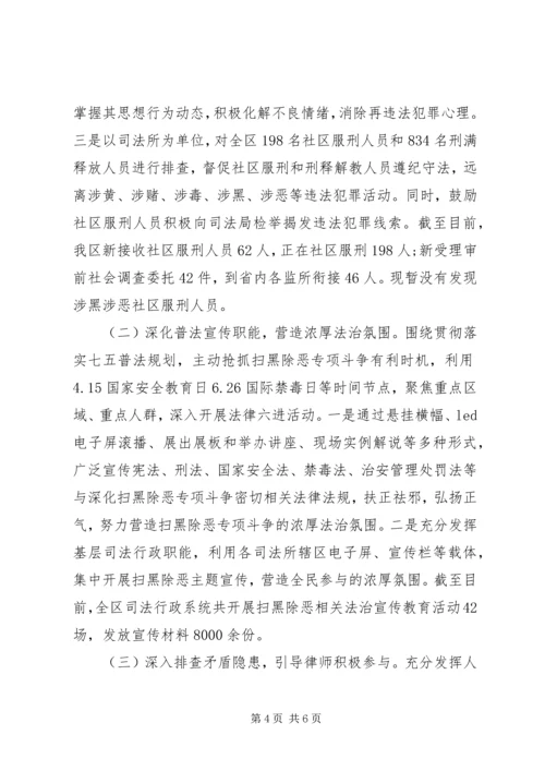 司法局扫黑除恶调研报告两篇.docx