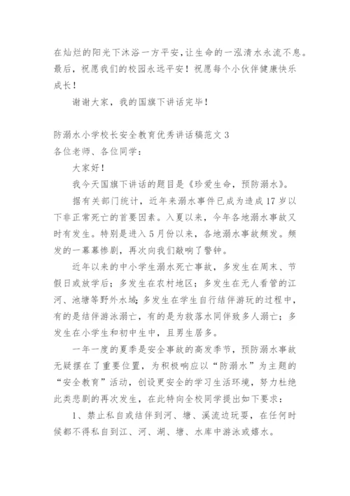 防溺水小学校长安全教育优秀讲话稿.docx