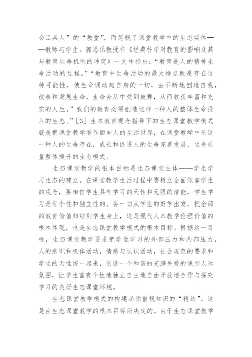 生本教育的生态课堂教学模式的论文.docx