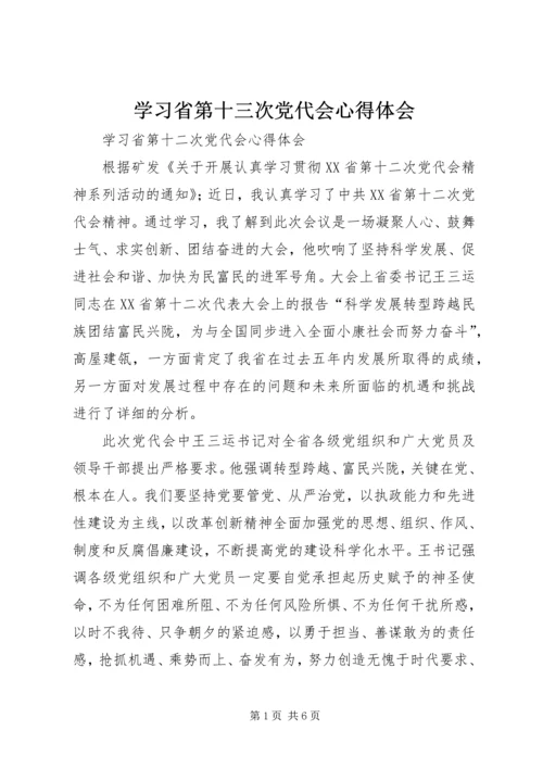 学习省第十三次党代会心得体会 (5).docx