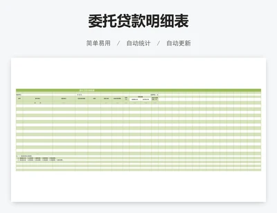 委托贷款明细表