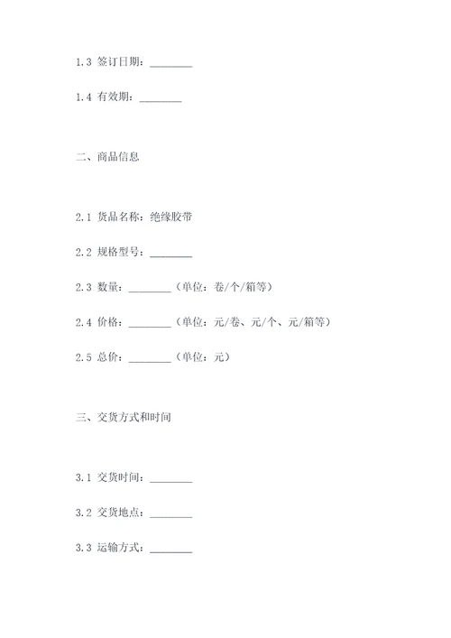 采购绝缘胶带合同模板