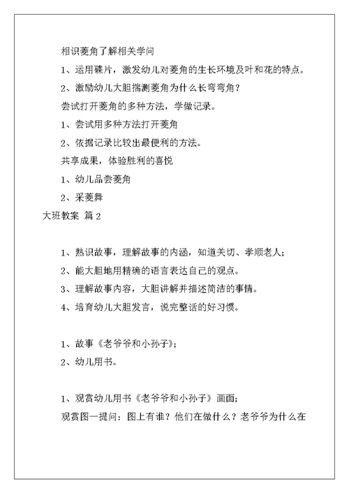 2022年有关大班教案模板汇总九篇