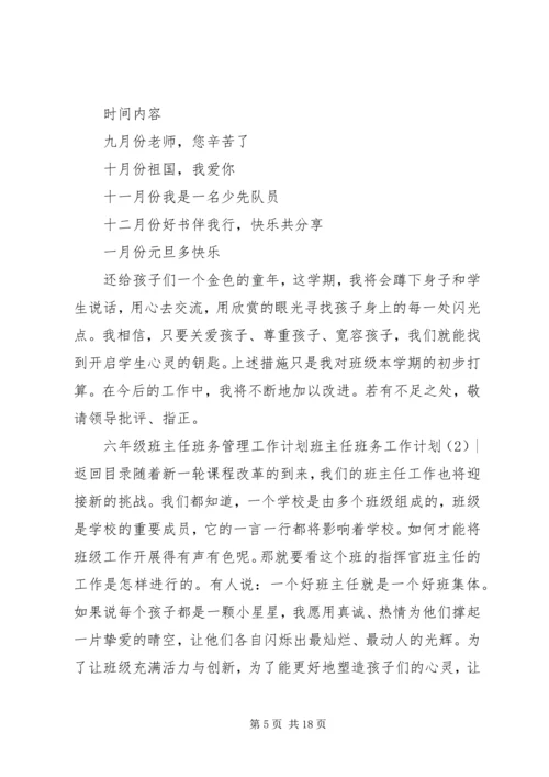 班主任班务工作计划4篇.docx