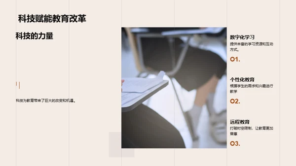 科技教育新纪元