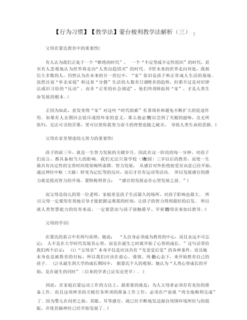【行为习惯】【教学法】蒙台梭利教学法解析(三).docx