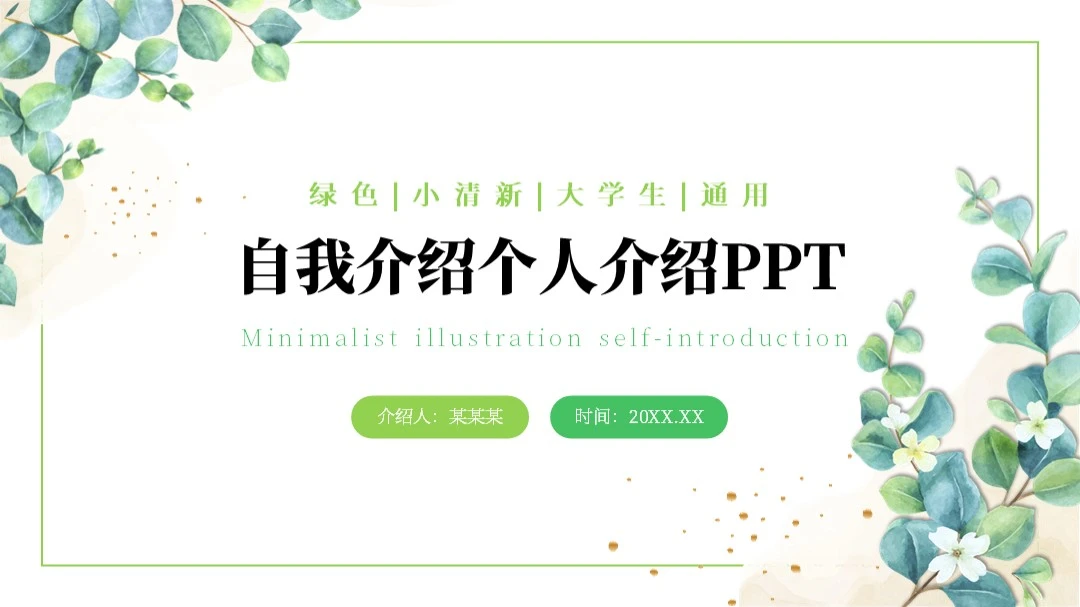 自我介绍个人介绍PPT