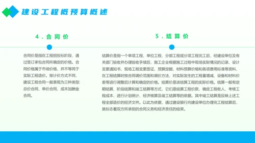工程部建设工程概预算概述PPT模板