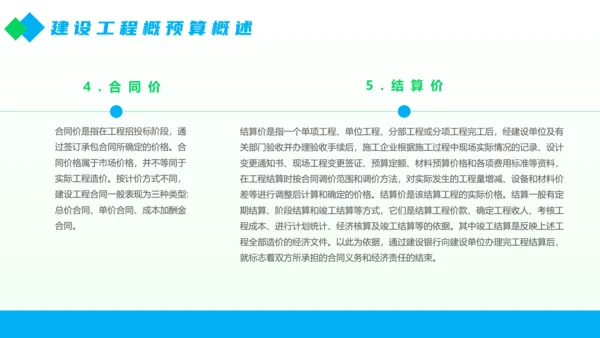 工程部建设工程概预算概述PPT模板